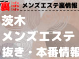 【茨木】本番・抜きありと噂のおすすめメンズエステ7選！【基盤・円盤裏情報】のサムネイル画像