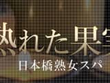 日本橋メンズエステ"熟れた果実"は興奮要素満載のお店！料金・口コミ・おすすめ嬢を公開！のサムネイル画像