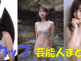 Eカップのアイドル・女優・タレント芸能人30選のサムネイル画像