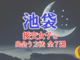 池袋で援助交際する方法全7選！出会い方から援交相場を解説！のサムネイル画像