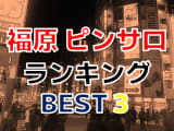 神戸市福原のおすすめピンサロ人気ランキングBEST3！【2026年最新】のサムネイル画像