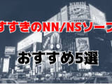 【NN/NS情報】すすきののおすすめ高級ソープ5店へ潜入！生本番や中出し事情を調査！のサムネイル画像