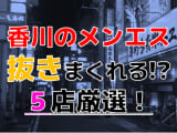 【2024年抜き情報】香川で実際に遊んできたメンズエステ5選！本当に抜きありなのか体当たり調査！のサムネイル画像