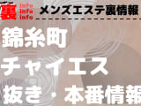 【錦糸町】本番・抜きありと噂のおすすめチャイエス7選！【基盤・円盤裏情報】のサムネイル画像