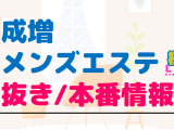 成増のメンズエステに潜入！抜き/本番・裏オプがあるか徹底調査！【基盤・円盤裏情報】のサムネイル画像