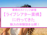 【裏情報】栗橋のストリップ"ライブシアター栗橋"で爆乳ストリッパーのくぱぁに感動！ 料金・口コミを公開のサムネイル画像