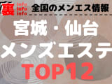 宮城・仙台のおすすめメンズエステ・人気ランキングTOP12【2025年最新】のサムネイル画像