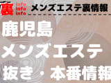 【鹿児島】本番・抜きありと噂のおすすめメンズエステ7選！【基盤・円盤裏情報】のサムネイル画像