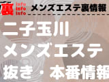 【二子玉川】本番・抜きありと噂のおすすめメンズエステ7選！【基盤・円盤裏情報】！のサムネイル画像