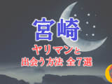 ヤリマン女と宮崎で出会う全7方法！すぐヤレる欲求不満な素人と即日本番！のサムネイル画像