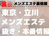 【立川】本番・抜きありと噂のおすすめメンズエステ10選！【基盤・円盤裏情報】のサムネイル画像