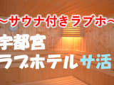 宇都宮のサウナ付きラブホ2選！カップルで使えるプライベートサウナも紹介！【2025年版】のサムネイル画像