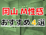 【2025年最新】岡山でおすすめのM性感4選！とことん責められて大量発射！のサムネイル画像