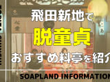 飛田新地で童貞を捨てるならどこがおすすめ？料金・時間・ルックスなどを詳しく紹介！【NN/NS情報】のサムネイル画像