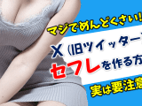 X(旧：ツイッター)でセフレを作る方法！マジでめんどくさいから要注意！のサムネイル画像
