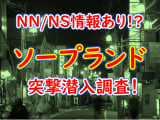 【2024年本番情報】岡山県・岡山市で実際に遊んできたソープ6選！本当にNS・NNができるのか体当たり調査！のサムネイル画像