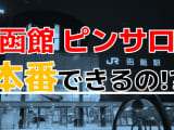 【2025年本番情報】北海道・函館で実際に遊んできたピンサロ5選！本当に本番・店外デートが出来るのか体当たり調査！のサムネイル画像