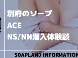 【NN/NS情報】大分・別府のソープランド”ACE”の潜入体験談！口コミとおすすめ嬢を紹介！のサムネイル画像