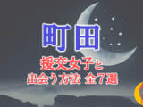 町田で援助交際する方法全7選！出会い方から援交相場を解説！のサムネイル画像