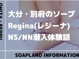 【閉店】別府のソープランド"Regina(レジーナ)”の潜入体験談！口コミとおすすめ嬢を紹介！のサムネイル画像