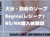 【NN/NS情報】別府のソープランド"Regina(レジーナ)”の潜入体験談！口コミとおすすめ嬢を紹介！のサムネイル画像