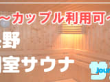 【カップル利用可】長野のおすすめサウナ4選！デートでつかえる個室サウナを紹介！【2024年版】のサムネイル画像