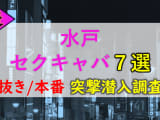 【2026年本番情報】水戸で実際に遊んできたセクキャバ7選！本当に抜きや本番が出来るのか体当たり調査！のサムネイル画像