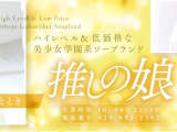 【NN/NS情報】土浦のソープランド"推しの娘"の潜入体験談！口コミとおすすめ嬢を紹介！のサムネイル画像