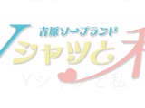 東京・吉原の人気ソープ・【Yシャツと私】でサービス濃厚な極上体験談！のサムネイル画像