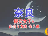 奈良で援助交際する方法全7選！出会い方から援交相場を解説！のサムネイル画像