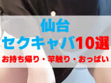 宮城・仙台のセクキャバをプレイ別に10店を厳選！お持ち帰り・竿触り・おっぱい遊びの実体験・裏情報を紹介！のサムネイル画像