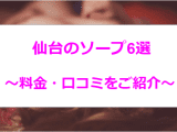 仙台のおすすめソープ6選！本田翼似と本番!?NN/NS情報も！のサムネイル画像