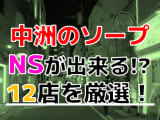 【2024年本番情報】福岡県博多区中洲で実際に遊んだソープ12選！本当にNS・NNが出来るのか体当たり調査！のサムネイル画像