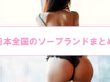 日本全国の全ソープランド・エリアを紹介！【NN/NS情報】のサムネイル画像