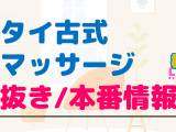 東京・銀座のタイ古式マッサージに潜入！抜き/本番・裏メニューがあるか徹底調査！【基盤・円盤裏情報】のサムネイル画像