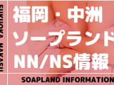 福岡・中洲でNS/NNできるソープランドまとめ！【全53店舗】のサムネイル画像