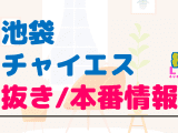 池袋のチャイエスに潜入！抜き/本番・裏オプがあるか徹底調査！【基盤・円盤裏情報】のサムネイル画像