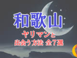 ヤリマン女と和歌山で出会う全7方法！すぐヤレる欲求不満な素人と即日本番！のサムネイル画像