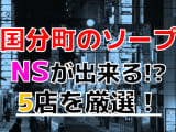 【2024年本番情報】国分町で実際に遊んできたソープ5選！NNが出来るのか体当たり調査！のサムネイル画像