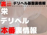 【栄】裏オプ/本番ありと噂のデリヘル7選！【基盤・円盤裏情報】のサムネイル画像