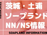 【茨城】土浦でNS/NNできるソープランドまとめ！【全25店舗】のサムネイル画像