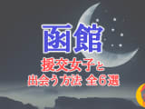 函館で援助交際する方法全6選！出会い方から援交相場を解説！のサムネイル画像