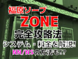 【2022年裏情報】兵庫・福原のソープ"ZONE"で美少女を責めまくる!?料金・口コミを公開！のサムネイル画像