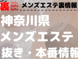 【神奈川】本番・抜きありと噂のおすすめメンズエステ7選！【基盤・円盤裏情報】のサムネイル画像