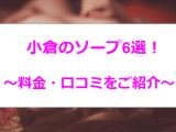 【2024年最新】NN/NSあり？福岡・小倉のおすすめソープ6選！爆乳美女多数！のサムネイル画像