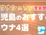 【鹿児島】サウナシュランを受賞したおすすめサウナ4選！のサムネイル画像