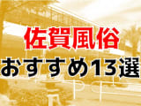 【22年最新】佐賀県のおすすめ風俗TOP10！NS/NN情報もお届け！のサムネイル画像