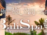 【土浦ソープ】BaliSpa(バリスパ) の潜入体験談！生本番できるか徹底調査！【NN/NS】のサムネイル画像