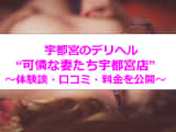 【閉店】宇都宮のデリヘル”可憐な妻たち宇都宮店”で淫乱人妻と淫らなプレイ！料金・口コミを公開！のサムネイル画像