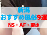 新潟の風俗店をプレイ別に9店を厳選！NS・AF・聖水の実体験・裏情報を紹介！のサムネイル画像